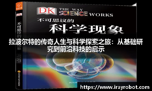 拉波尔特的传奇人生与科学探索之旅：从基础研究到前沿科技的启示